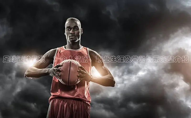 谈球吧体育官网最新在线入口字节跳动足球运动员张瑀：个人简历、职业生涯及荣誉展示完整介绍