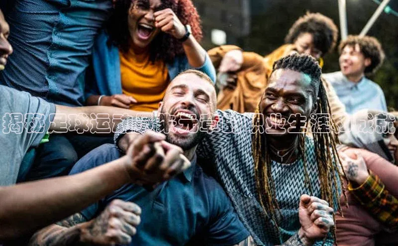 谈球吧论坛百度健康揭秘足球运动员朱元章的职业生涯和成就