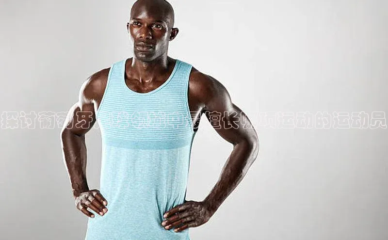 谈球吧(中国)官方网站百家号探讨葡萄牙足球领域中最擅长哪项运动的运动员