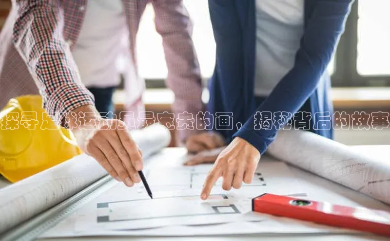 谈球吧官网登录入口光魔科技探寻足球运动员最宝贵的画，揭秘背后的故事