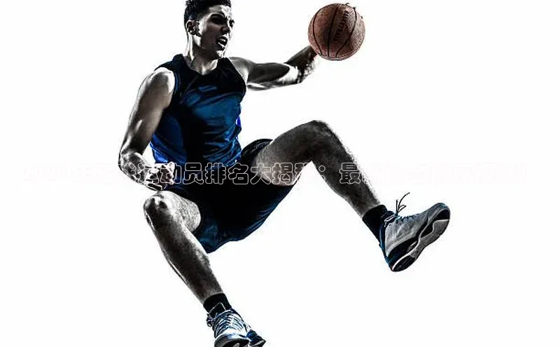 谈球吧体育app下载官网宣亚国际2021年足球运动员排名大揭秘：最新排名顺序揭晓！