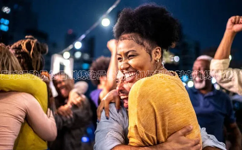 谈球吧网页登录百度Apollo足球运动员每日训练跑量解析：如何科学制定训练计划？