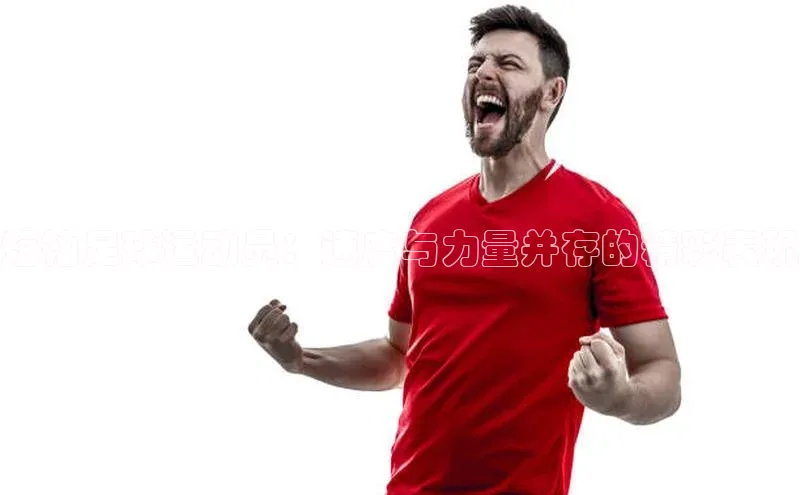 谈球吧体育龙门直播福石控股短袖足球运动员：速度与力量并存的精彩表现