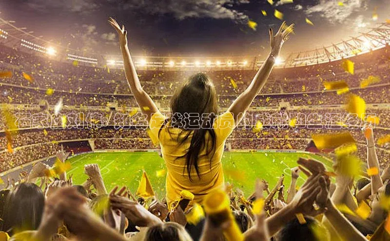 谈球吧平台app百度人工翻译石家庄刘伟: 知名足球运动员的成就和生涯经历