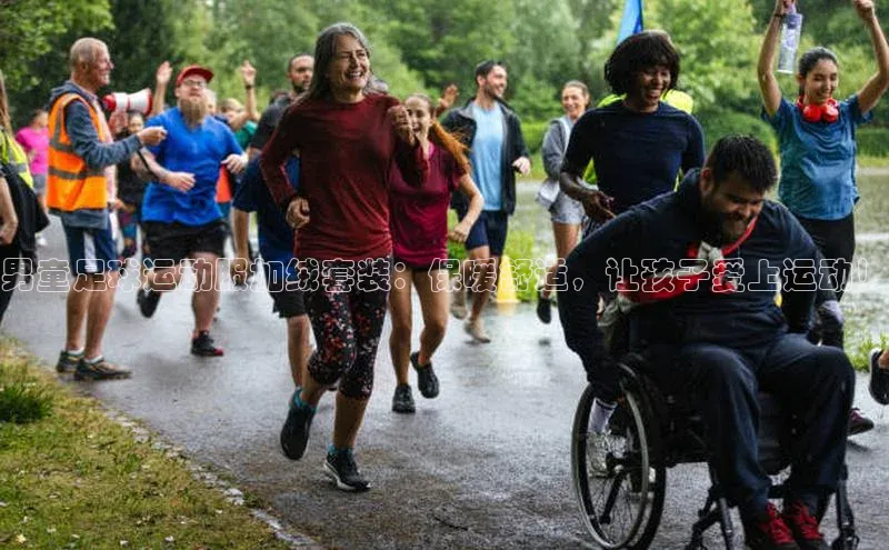 谈球吧论坛普信公司男童足球运动服加绒套装：保暖舒适，让孩子爱上运动！