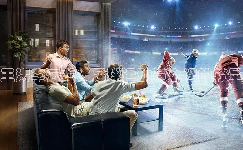 谈球吧体育官网网易王涛李云龙：足球运动员之间的较量