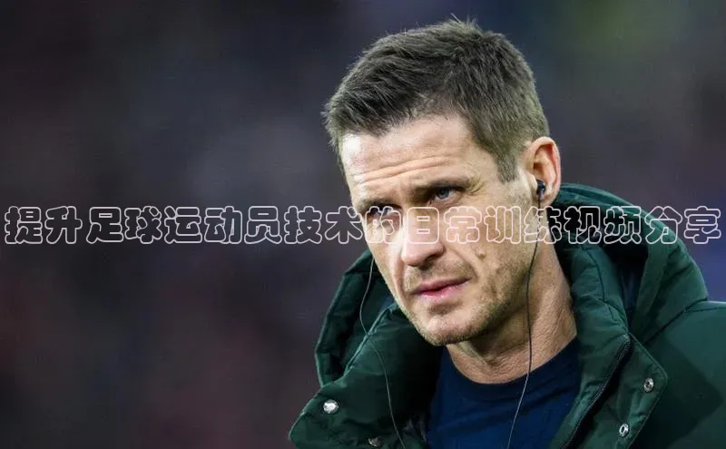 谈球吧体育app小米提升足球运动员技术的日常训练视频分享