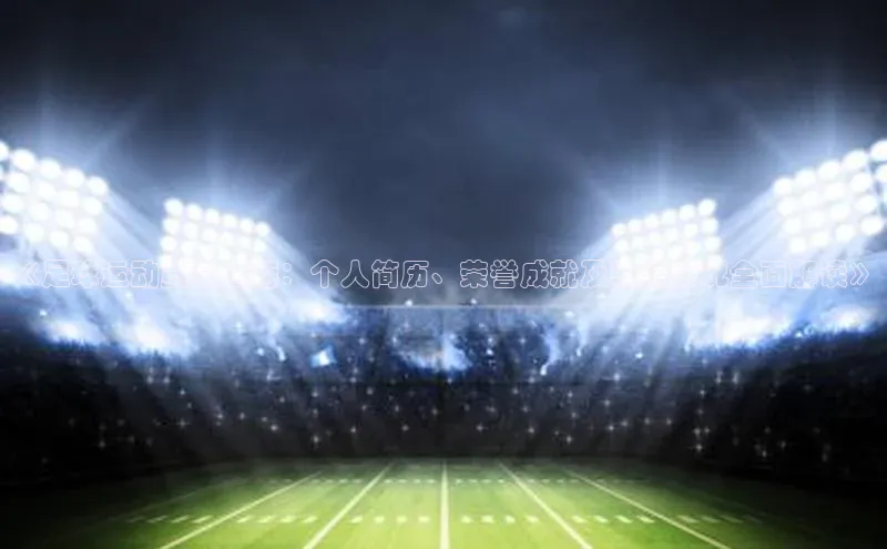 谈球吧登录网百度识图《足球运动员阿巴特：个人简历、荣誉成就及转会情况全面解读》