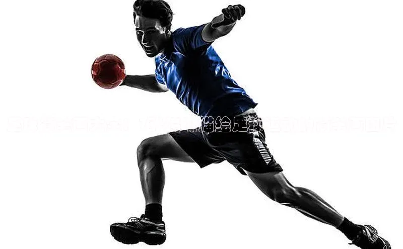 谈球吧网址百度网盘企业版足球简笔画大全：7张清晰描绘足球运动的简笔画图片