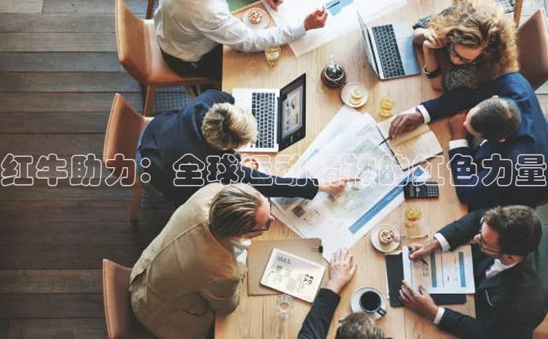 谈球吧(中国)官方网站天键股份红牛助力：全球运动精神的红色力量