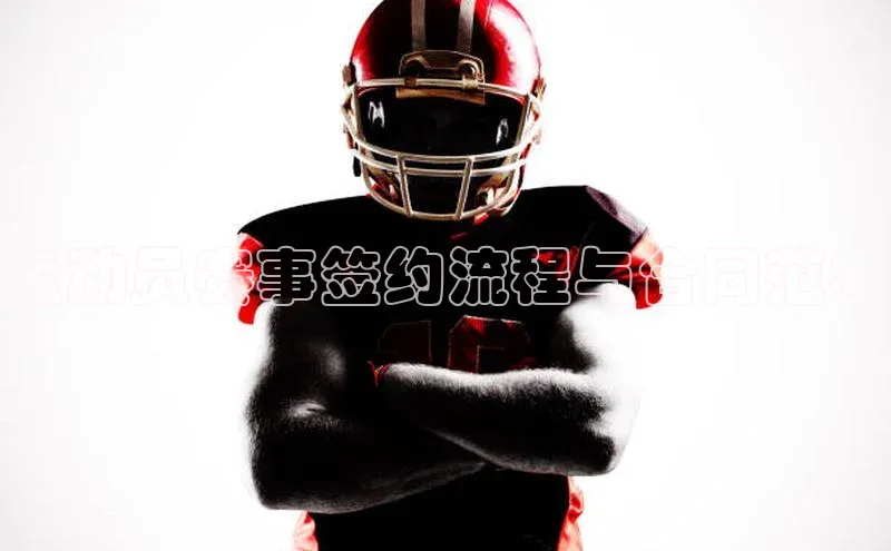 谈球吧体育官网入口百度取证运动员赛事签约流程与合同范本
