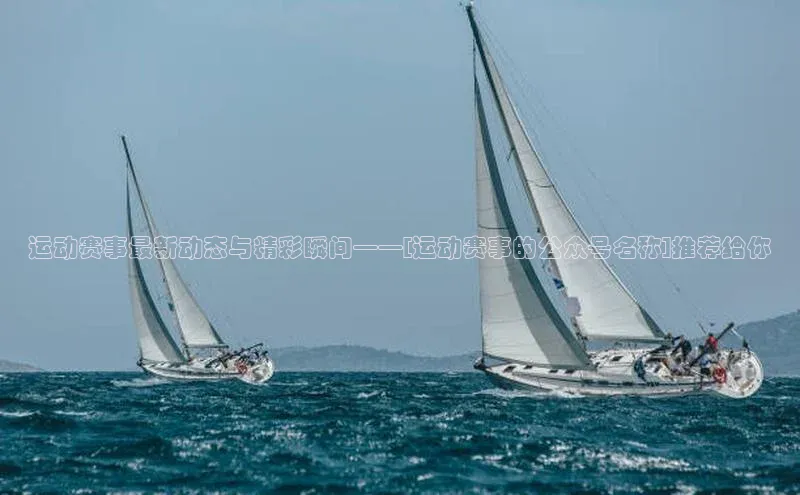 谈球吧体育官网网易运动赛事最新动态与精彩瞬间——[运动赛事的公众号名称]推荐给你