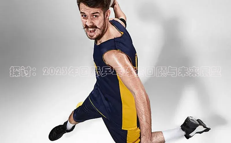 谈球吧app雷柏科技探讨：2023年国际乒乓球赛回顾与未来展望