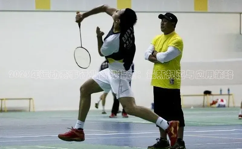 谈球吧百度百聘2023年运动赛事行业合规指南：最新规范与应用策略