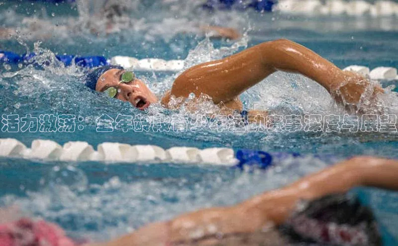 谈球吧体育官网最新在线入口百度翻译App活力激荡：全年龄段青少年运动赛事深度与展望