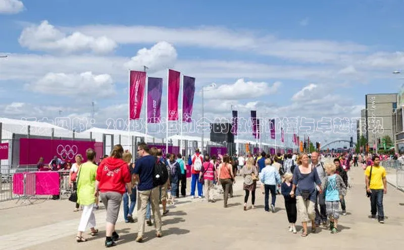 谈球吧登录网神思电子活力四射：2023省运动会的激情碰撞与卓越表现