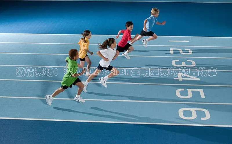 谈球吧网页登录百度Apollo激情赛场：深入2023年NBA全明星赛的幕后故事