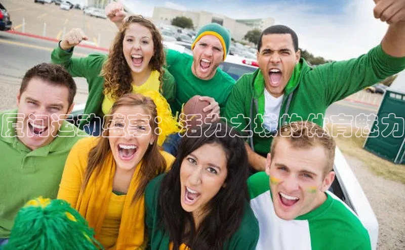 谈球吧登录百度数据开放平台厦门运动盛事：活力之城的体育魅力