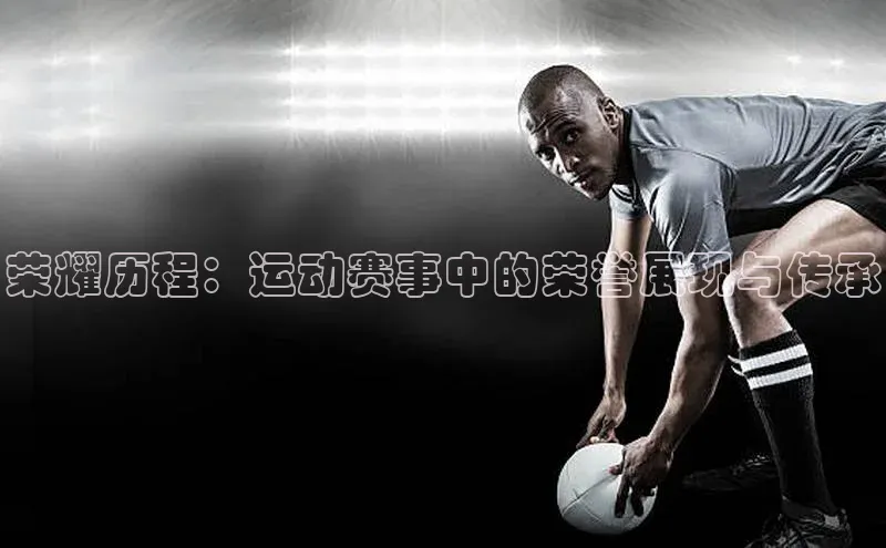 谈球吧网页登录百度Apollo荣耀历程：运动赛事中的荣誉展现与传承