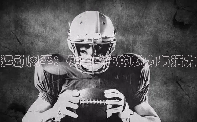 谈球吧顺丰运动恩平：体育盛事的魅力与活力