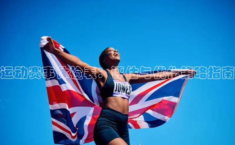 谈球吧体育官网百度集团运动赛事体检表：评估与优化策略指南