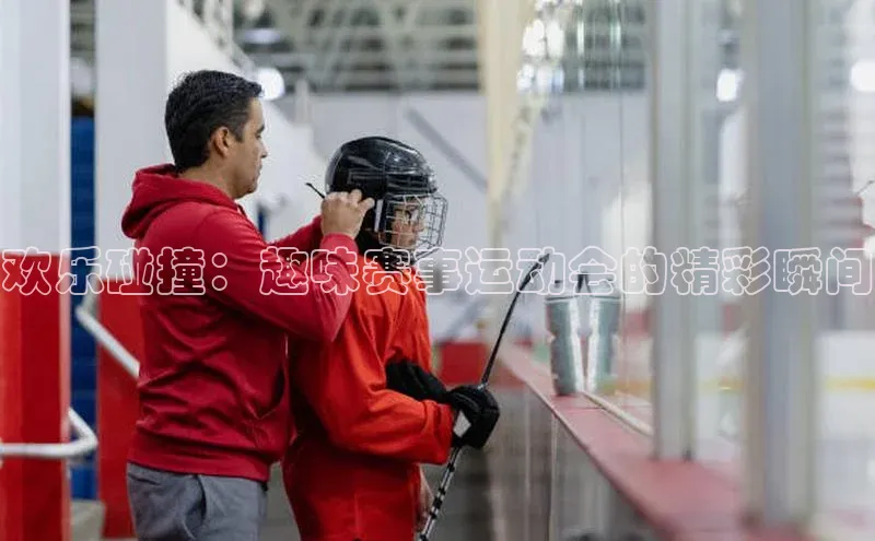 谈球吧顺丰欢乐碰撞：趣味赛事运动会的精彩瞬间