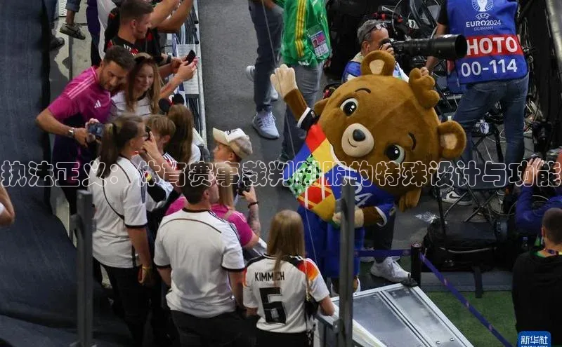 谈球吧网页版中文在线执法正义：体育赛事裁判制服的特殊设计与功能