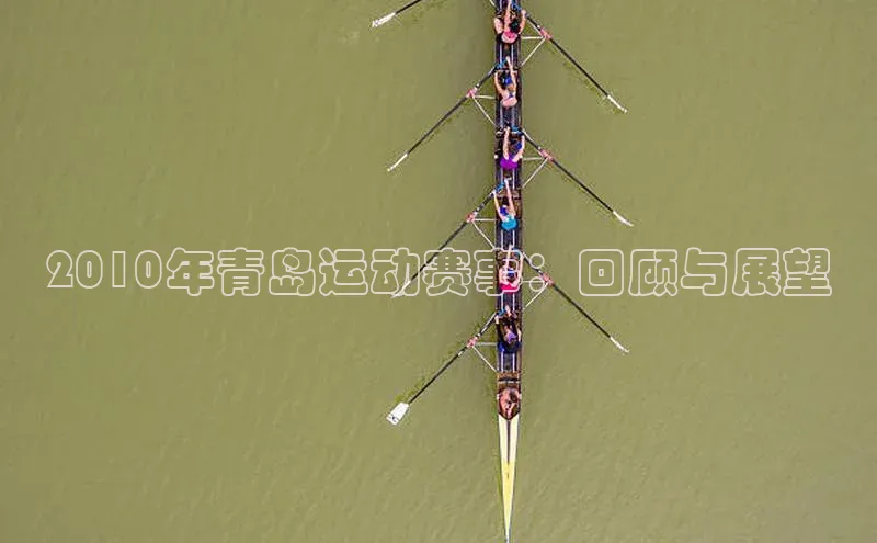 谈球吧体育官网百度集团2010年青岛运动赛事：回顾与展望