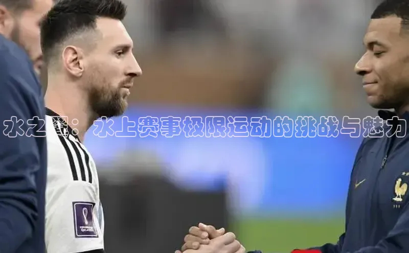 谈球吧网页版中文在线水之翼：水上赛事极限运动的挑战与魅力