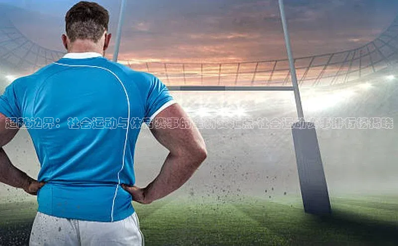 谈球吧官网登录入口一径科技超越边界：社会运动与体育赛事的全新交汇点-社会运动赛事排行榜揭晓