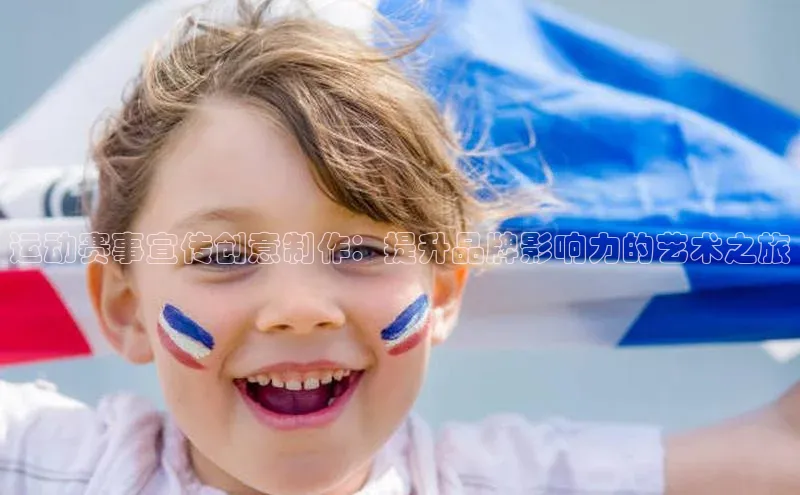 谈球吧网站诸葛科技运动赛事宣传创意制作：提升品牌影响力的艺术之旅