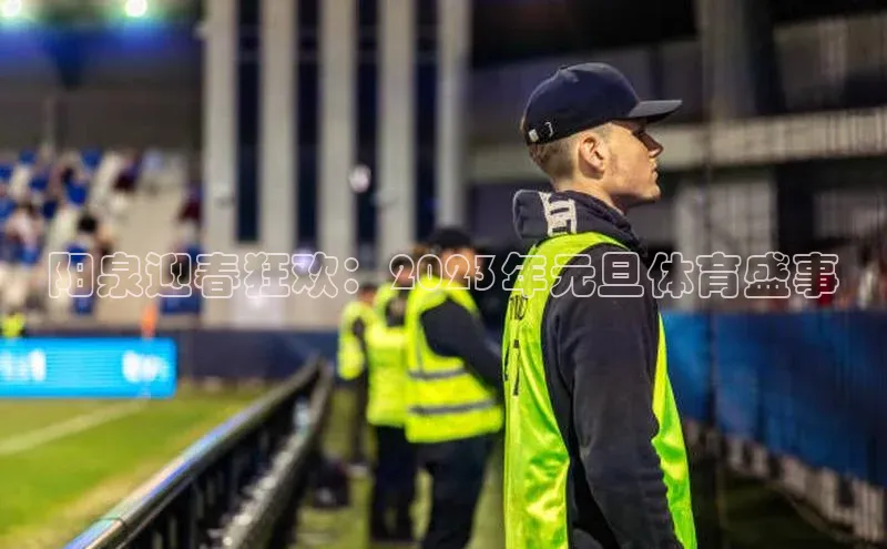 谈球吧平台app轻美电器阳泉迎春狂欢：2023年元旦体育盛事
