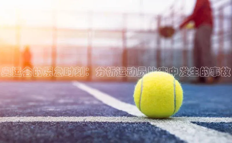 奥运会的紧急时刻：分析运动员比赛中发生的事故