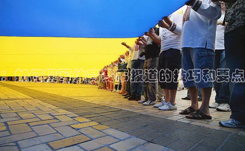 ：如何撰写体育赛事报道的技巧和要点