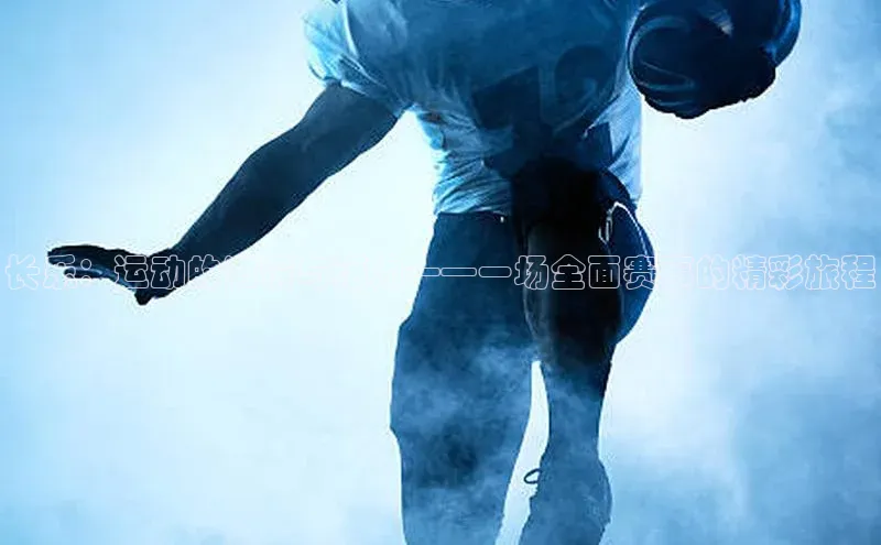 长乐：运动的激情与活力——一场全面赛事的精彩旅程