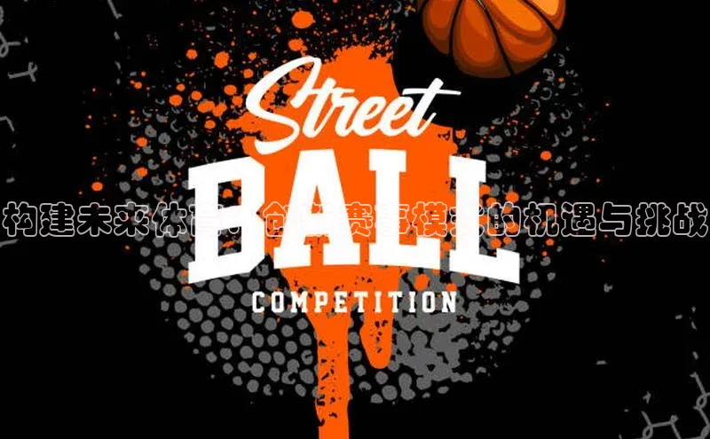 构建未来体育：创新赛事模式的机遇与挑战