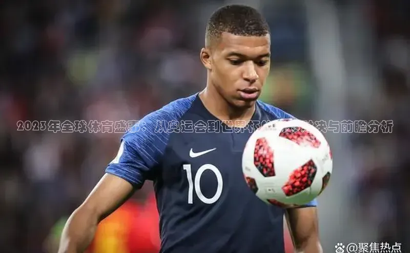 2023年全球体育盛事：从奥运会到世界杯的精彩对决与前瞻分析