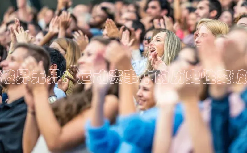 破界无界：运动赛事中的历史性突破