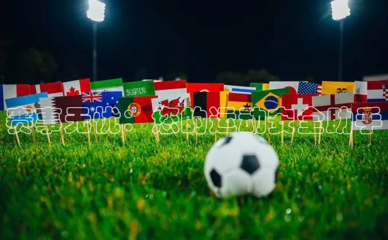 赛事无忧：您的运动安全助手