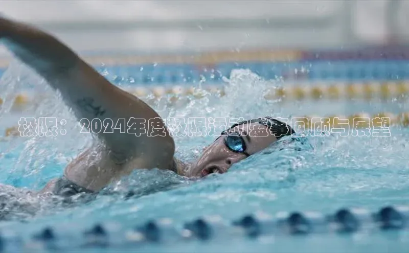 极限：2024年度极限运动盛事回顾与展望