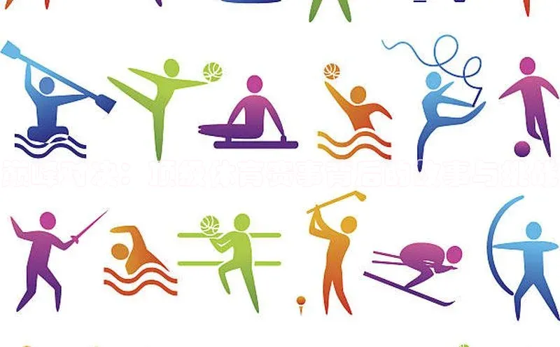 巅峰对决：顶级体育赛事背后的故事与挑战