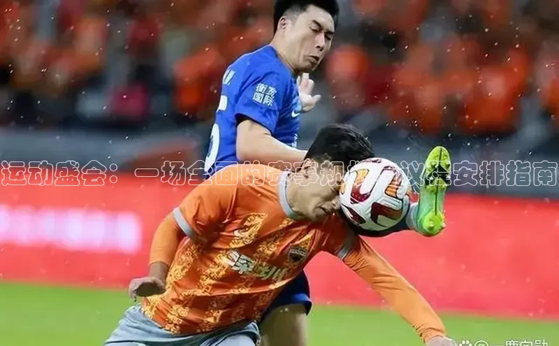 运动盛会：一场全面的赛事规划与议程安排指南