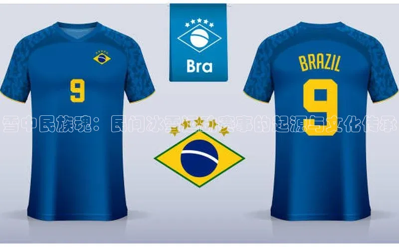 雪中民族魂：民间冰雪运动赛事的起源与文化传承