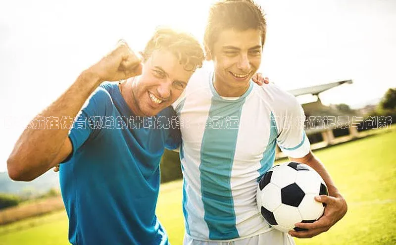 欧米茄在体育领域的计时先锋：推动运动瞬间的精确记录与创新