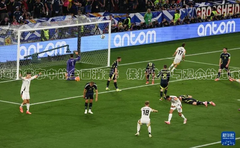 运动赛事中的全面消毒：保护选手与观众的健康