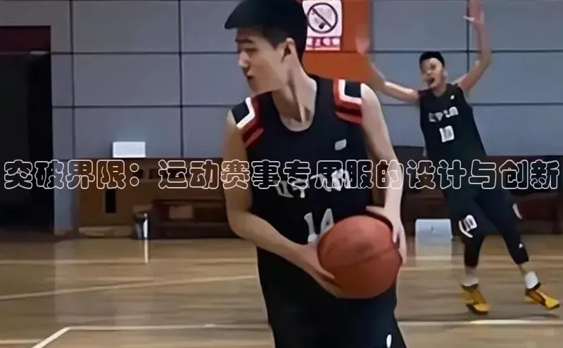 突破界限：运动赛事专用服的设计与创新