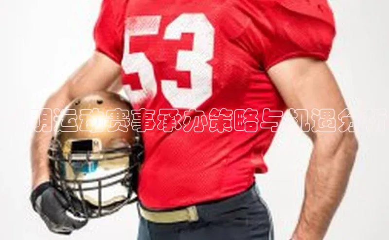 昆明运动赛事承办策略与机遇分析