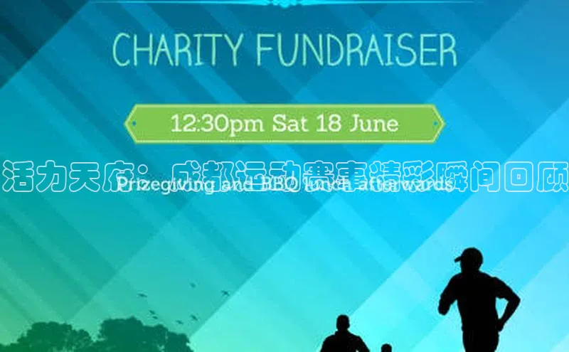 活力天府：成都运动赛事精彩瞬间回顾