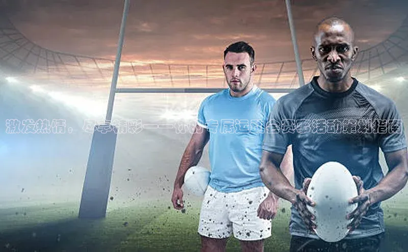 激发热情，尽享精彩——你的专属运动会赛事活动策划指南