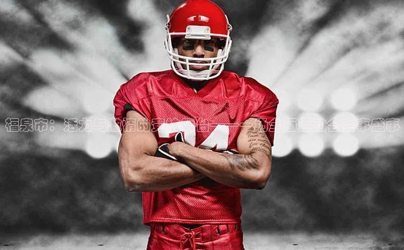 福泉市：活力与激情的竞技舞台——一场全面运动会赛事盛事